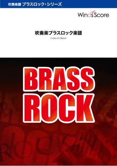 吹奏楽ブラスロック，吹奏楽セレクション　Ｏｖｅｒ　ｔｈｅ　Ｒａｉｎｂｏｗ　－Ｂｒａｓｓ　Ｒｏｃｋ－〔Ｇｒａｄｅ　３〕 の画像