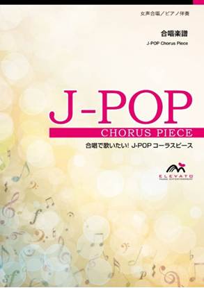 合唱Ｊ－ＰＯＰ　花束を君に〔女声２部合唱〕／宇多田ヒカル の画像