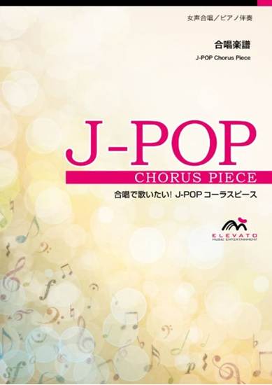 合唱Ｊ－ＰＯＰ　花束を君に〔女声２部合唱〕／宇多田ヒカル の画像
