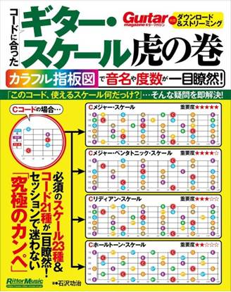 ギター・スケール虎の巻　カラフル指板図で音名や度数が一目瞭然！ の画像