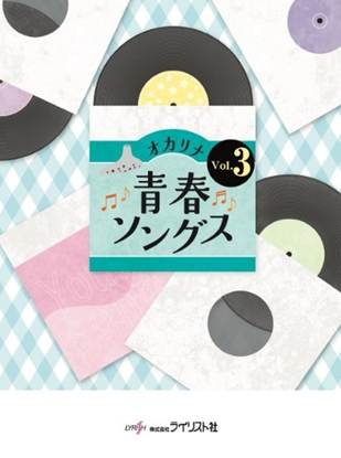 オカリナ青春ソングス　Ｖｏｌ．３ の画像