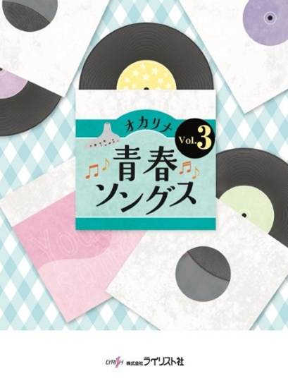 オカリナ青春ソングス　Ｖｏｌ．３ の画像