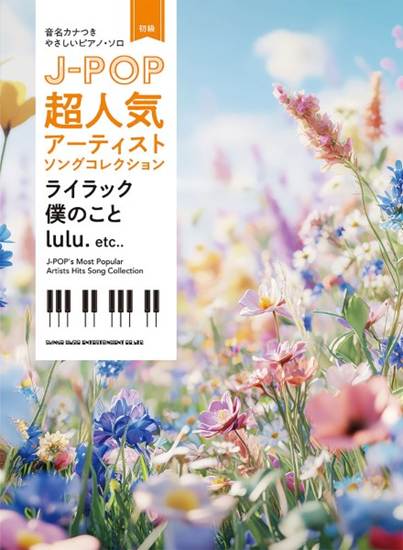 音名カナつきやさしいピアノ・ソロ　Ｊ－ＰＯＰ超人気アーティストソングコレクション　～ライラック／僕のこと／ｌｕｌｕ．～ の画像