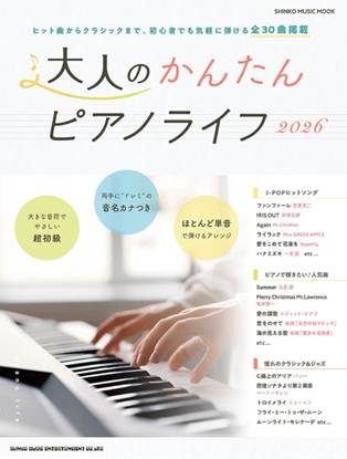 ムック　大人のかんたんピアノライフ２０２６ の画像
