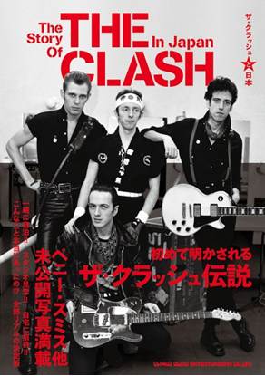 ザ・クラッシュと日本 の画像