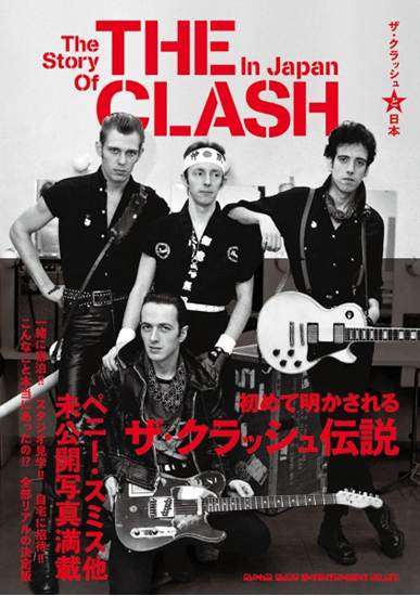 ザ・クラッシュと日本 の画像