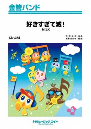 ＳＢ６２４　金管バンド　好きすぎて滅！ の画像