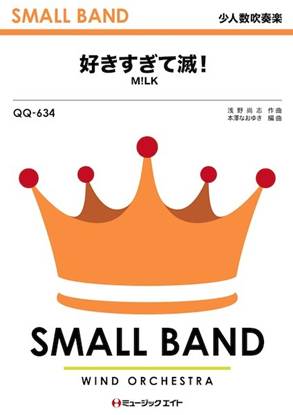 ＱＱ６３４　少人数吹奏楽　好きすぎて滅！ の画像