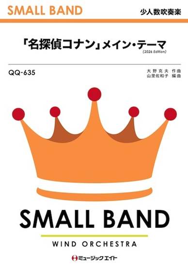 ＱＱ６３５　少人数吹奏楽　「名探偵コナン」メイン・テーマ（２０２６年編曲） の画像