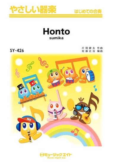 ＳＹ４２６　やさしい器楽　Ｈｏｎｔｏ の画像