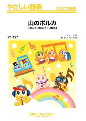 ＳＹ４２７　やさしい器楽　山のポルカ【Ｄｏｕｄｌｅｂｓｋａ　Ｐｏｌｋａ】 の画像