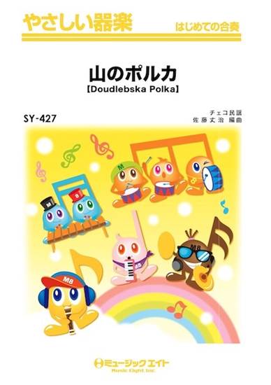 ＳＹ４２７　やさしい器楽　山のポルカ【Ｄｏｕｄｌｅｂｓｋａ　Ｐｏｌｋａ】 の画像