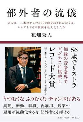 部外者の流儀　ある日、三木たかしの5000曲を託されたぼくは、いかにしてその価値を最大化したか の画像