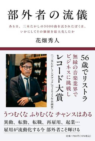 部外者の流儀　ある日、三木たかしの5000曲を託されたぼくは、いかにしてその価値を最大化したか の画像