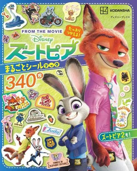たっぷりつかえる！　ズートピア　まるごとシールブック（ディズニーブックス） の画像