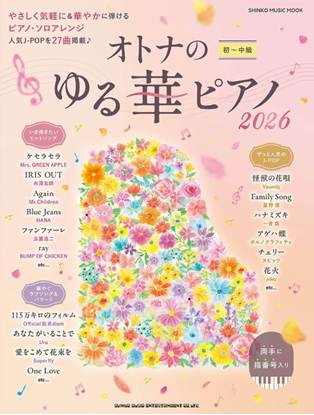 ムック　オトナのゆる華ピアノ２０２６ の画像
