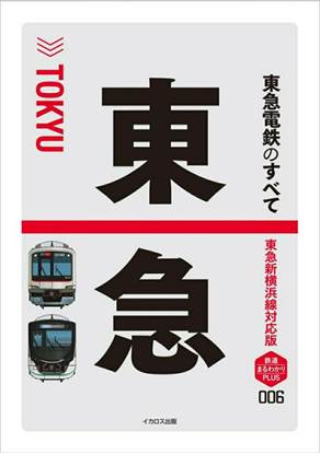 東急のすべて　新横浜線対応版 の画像
