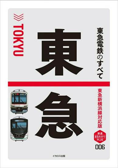 東急のすべて　新横浜線対応版 の画像