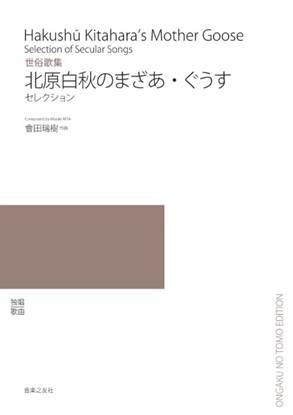 世俗歌集　北原白秋のまざあ・ぐうす の画像