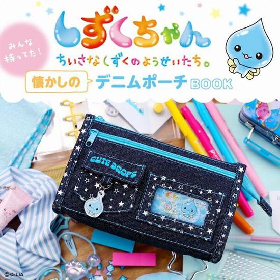 しずくちゃん みんな持ってた! 懐かしのデニムポーチBOOK の画像