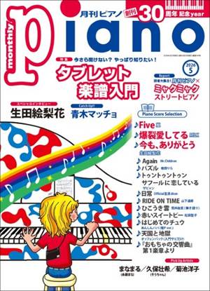 月刊ピアノ２０２６年５月号 の画像