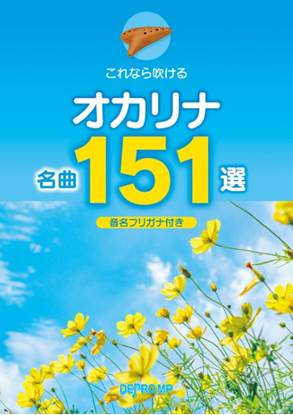 これなら吹ける　オカリナ名曲１５１選 の画像