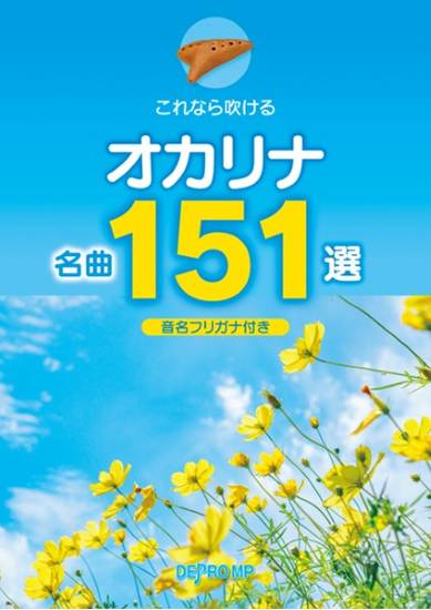 これなら吹ける　オカリナ名曲１５１選 の画像