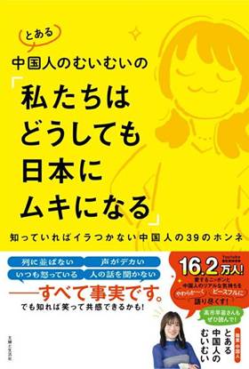 とある中国人のむいむいの「私たちはどうしても日本にムキになる」 の画像