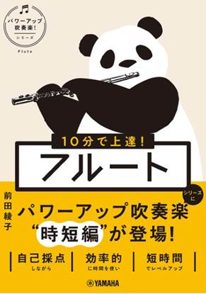 １０分で上達！　フルート［パワーアップ吹奏楽！シリーズ］ の画像