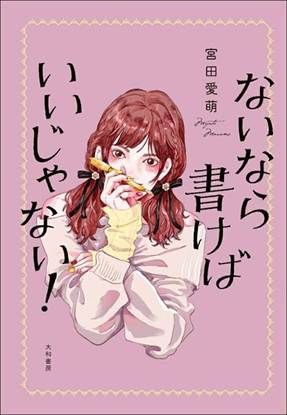 ないなら書けばいいじゃない！ の画像