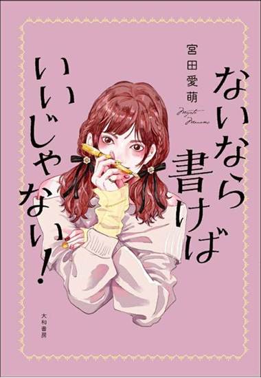 ないなら書けばいいじゃない！ の画像