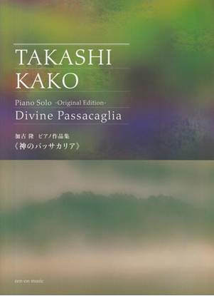 加古隆　ピアノ作品集　《神のパッサカリア》　ーオリジナル・エディションー の画像