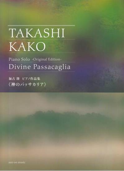 加古隆　ピアノ作品集　《神のパッサカリア》　ーオリジナル・エディションー の画像