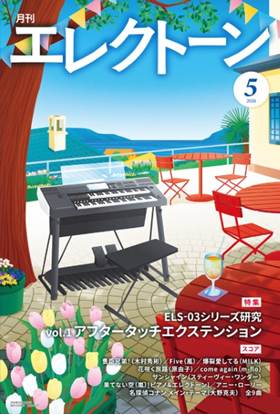 月刊エレクトーン２０２６年５月号 の画像