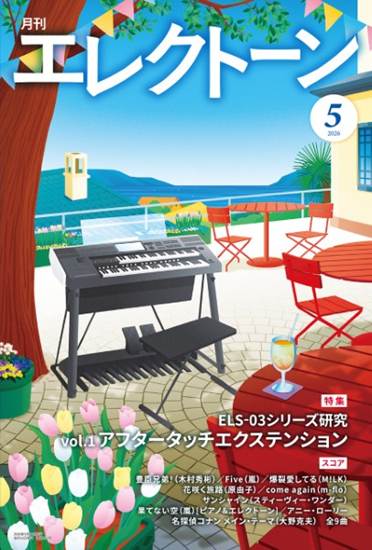 月刊エレクトーン２０２６年５月号 の画像