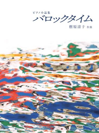 ピアノ小品集　バロックタイム の画像