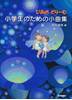 ぴあのどりーむ　小学生のための小曲集 の画像