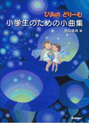 ぴあのどりーむ　小学生のための小曲集 の画像