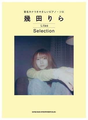 音名カナつきやさしいピアノ・ソロ　幾田りら　Ｓｅｌｅｃｔｉｏｎ の画像
