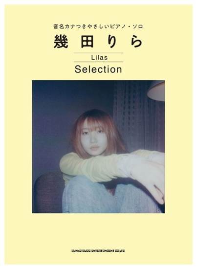 音名カナつきやさしいピアノ・ソロ　幾田りら　Ｓｅｌｅｃｔｉｏｎ の画像