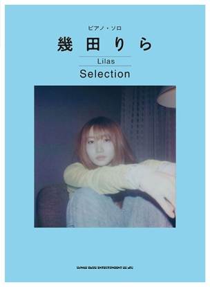 ピアノ・ソロ　幾田りら　Ｓｅｌｅｃｔｉｏｎ の画像