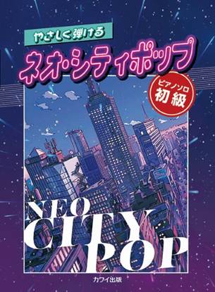 ピアノソロ　初級　やさしく弾けるネオ・シティポップ の画像