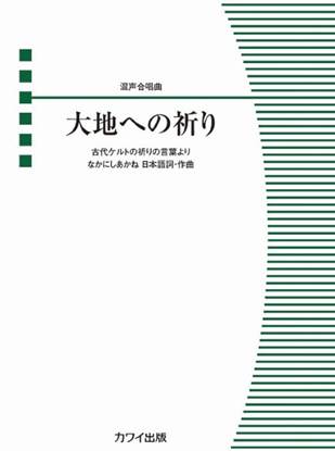 なかにしあかね：混声合唱曲　大地への祈り の画像