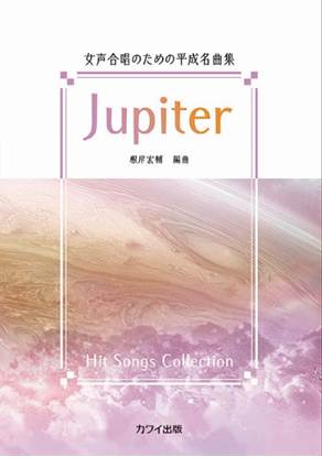 根岸宏輔：女声合唱のための平成名曲集　Ｊｕｐｉｔｅｒ の画像