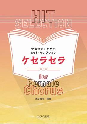 浅子勝也：女声合唱のためのヒット・セレクション　ケセラセラ の画像