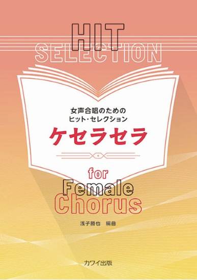 浅子勝也：女声合唱のためのヒット・セレクション　ケセラセラ の画像
