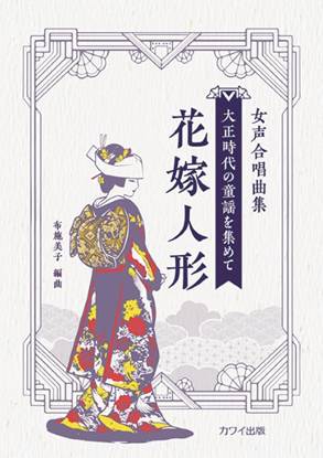 布施美子：女声合唱曲集　大正時代の童謡を集めて　花嫁人形 の画像