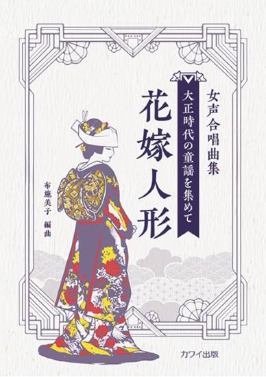 布施美子：女声合唱曲集　大正時代の童謡を集めて　花嫁人形 の画像