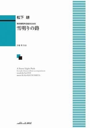 松下　耕：無伴奏男声合唱のための　雪明りの路（みち） の画像