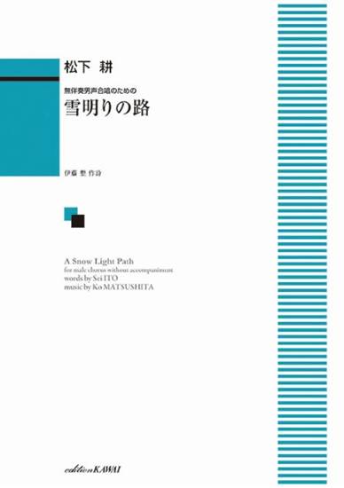 松下　耕：無伴奏男声合唱のための　雪明りの路（みち） の画像